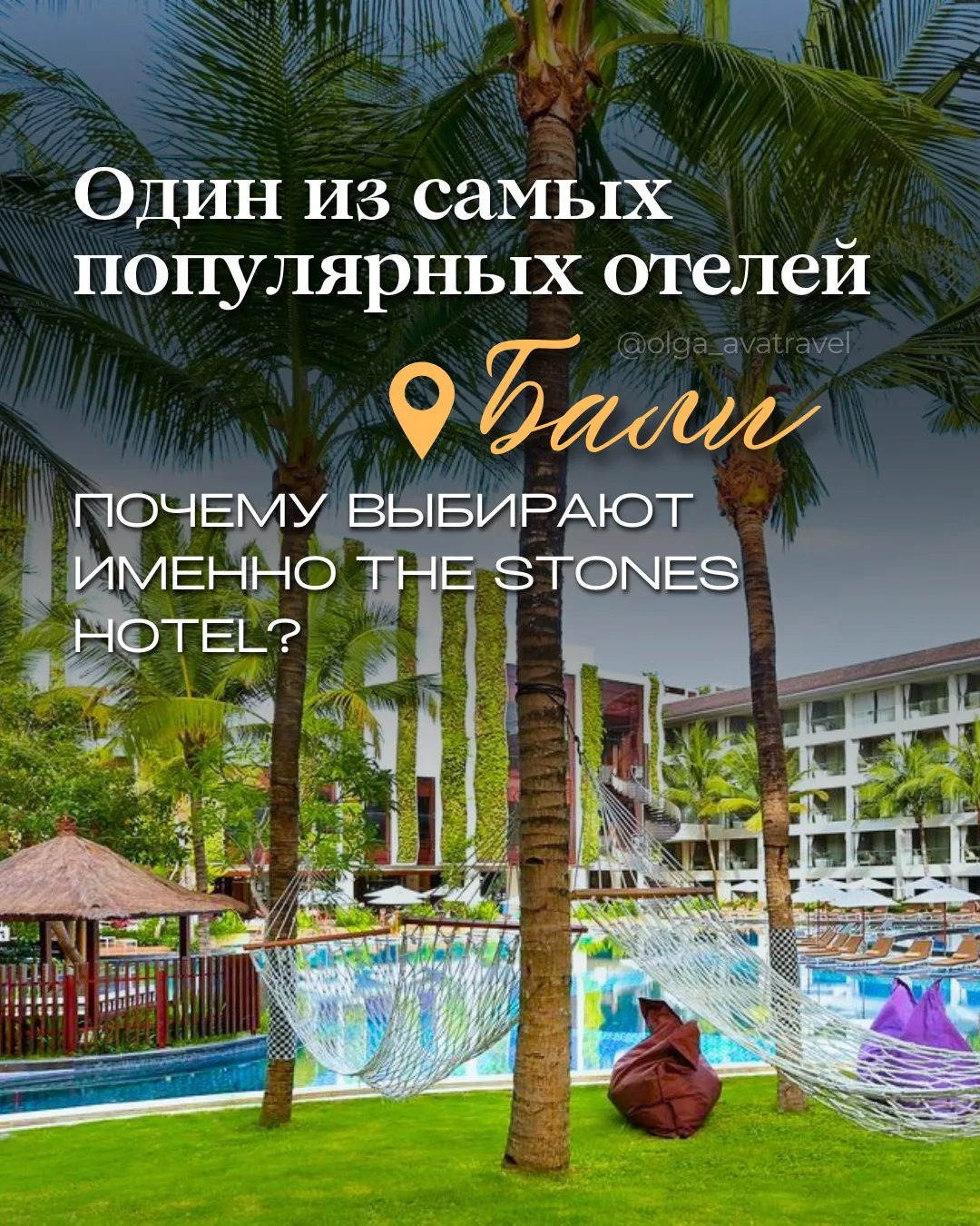 🌴 Отель на Бали, где океан через дорогу, а закаты — часть отдыха

Листайте карточки и смотрите, поч