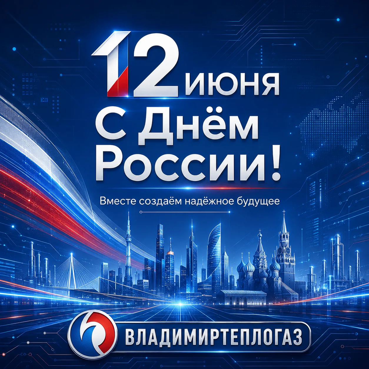 С Днём России! 🇷🇺

ООО «Владимиртеплогаз» поздравляет всех граждан нашей страны, наших потребителе