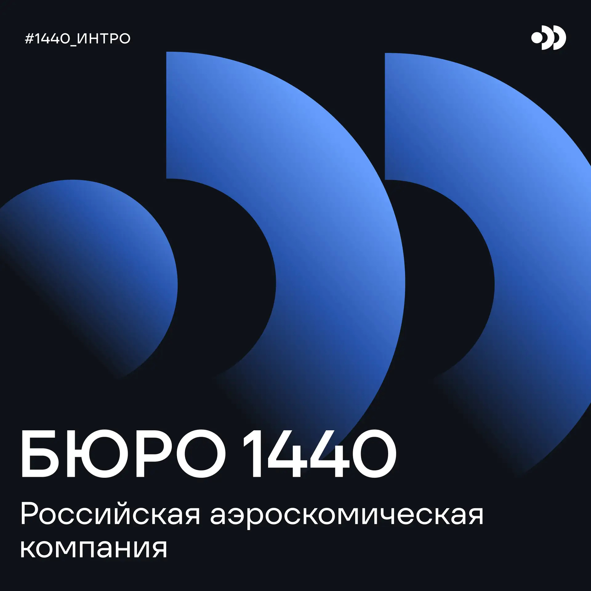 Всем привет!

Это канал БЮРО 1440 — российской аэрокосмической компании. Наша цель — создать сервис 