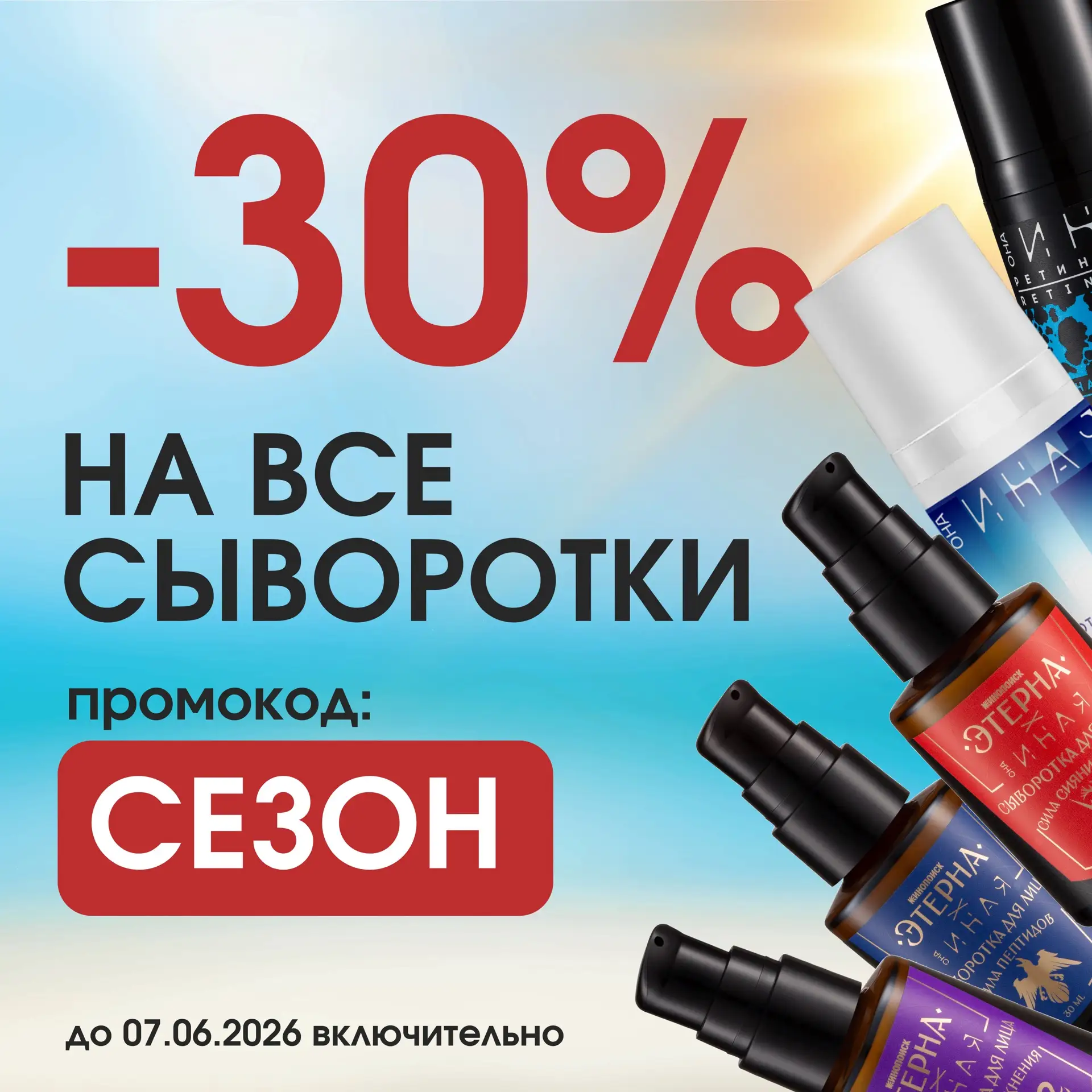 -30% на ВСЕ-ВСЕ сыворотки для лица 🔥
Мощно начинаем лето и дарим скидку на самые актуальные для это