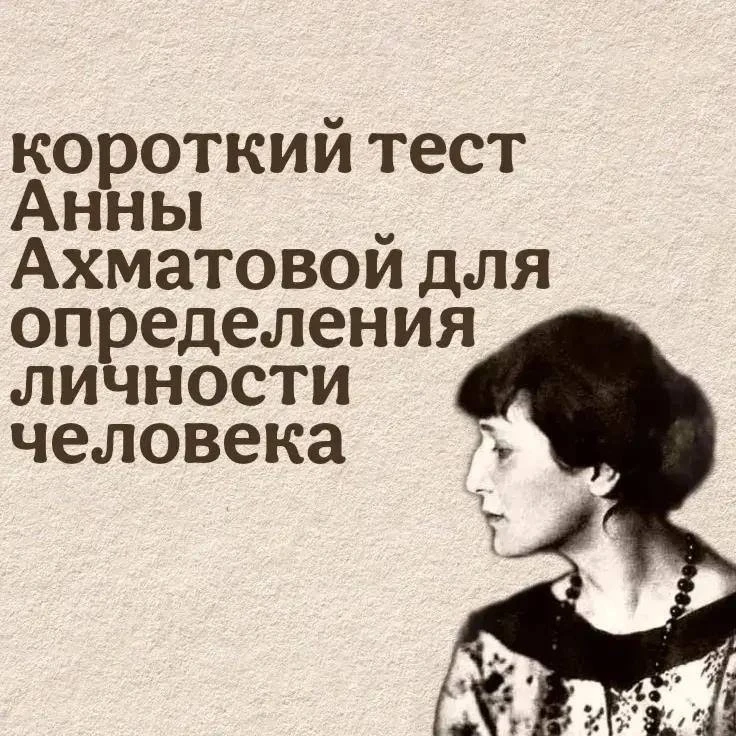 Рассказывают, что Ахматова делила людей на два типа и могла многое понять о человеке по простым вопр