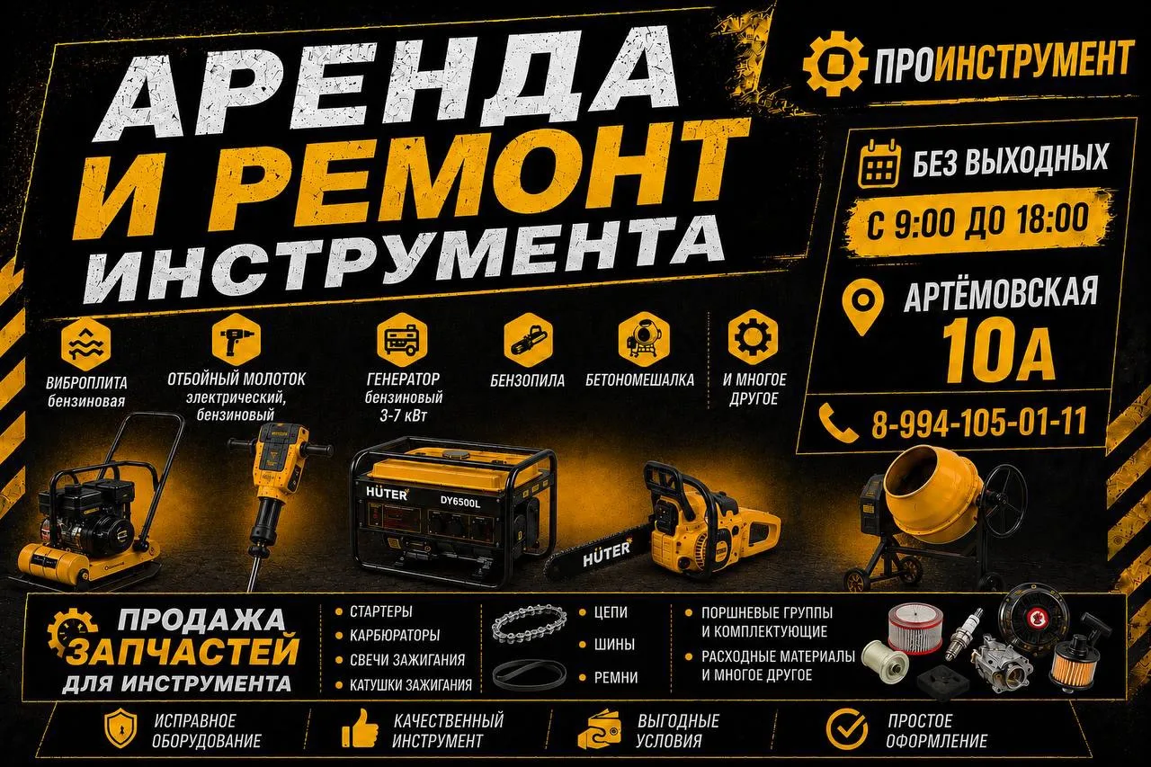 🛠 АРЕНДА И РЕМОНТ ИНСТРУМЕНТА — «ПроИнструмент» 🛠

✅ Виброплиты от 1500 руб/сутки
✅ Отбойные молот