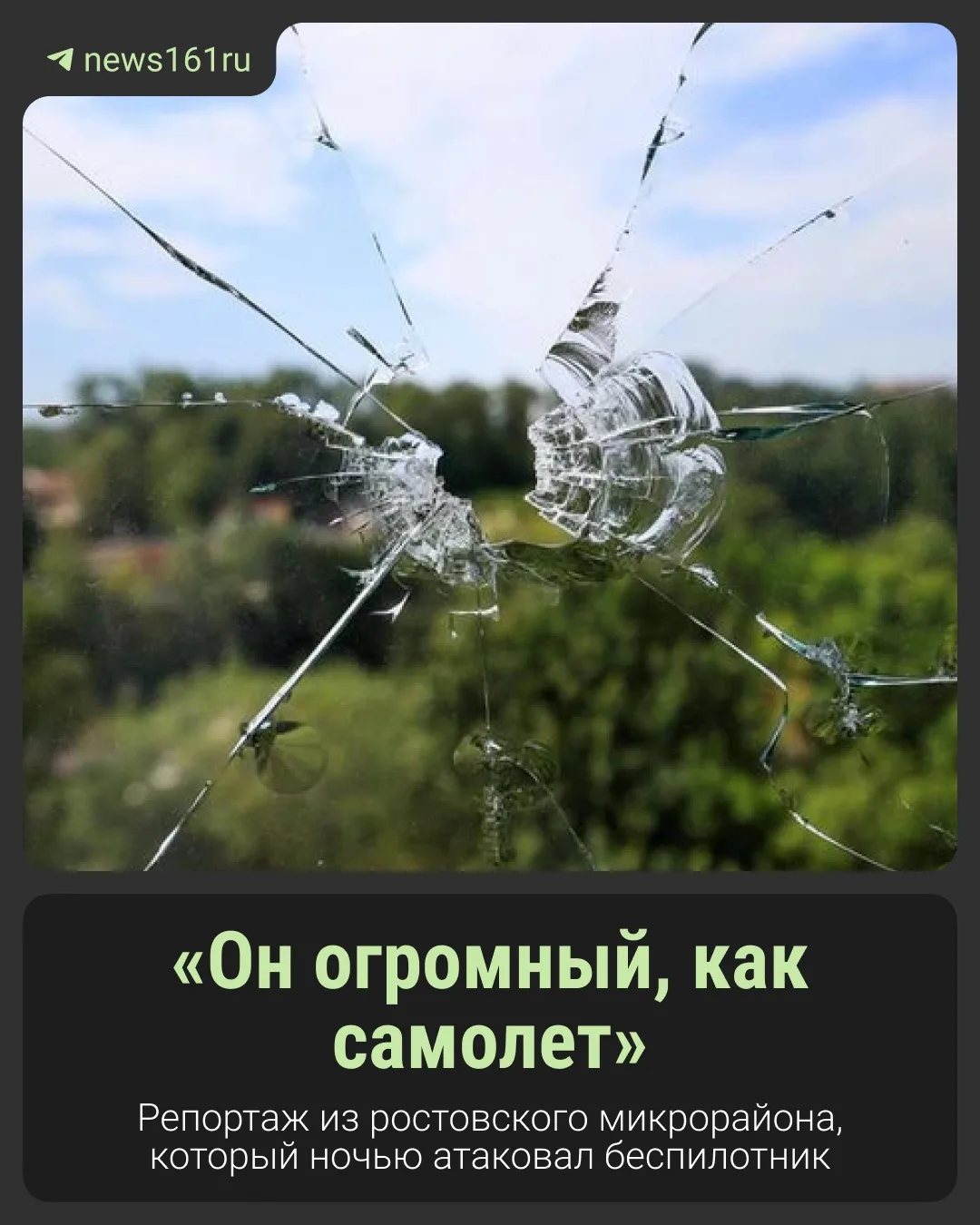 Корреспондент @news161ru побывал в микрорайоне «Красный Аксай», подвергшемся атаке БПЛА ночью на 27 