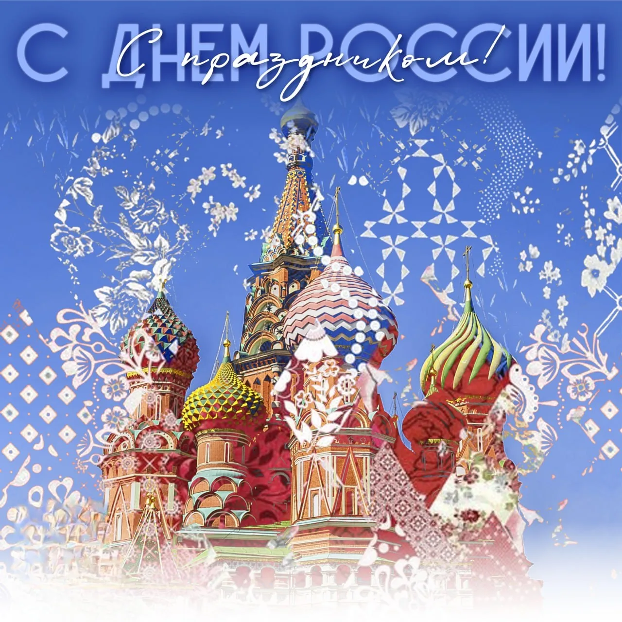 Коллектив УК "Синергия " поздравляет вас с главным государственным праздником — Днём России!🇷🇺

🇷