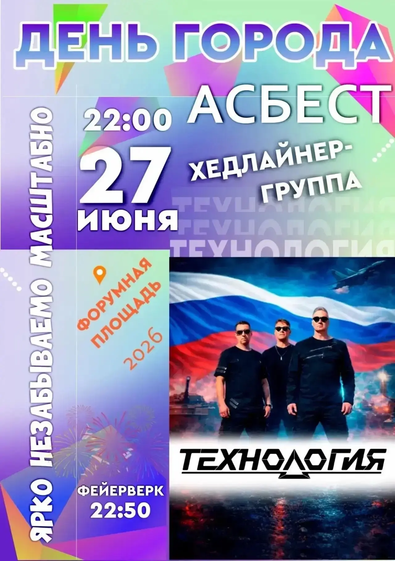 ⚡Группа "Технология" станет хедлайнером Дня города

Празднование 93-летия Асбеста состоится 27 июня 