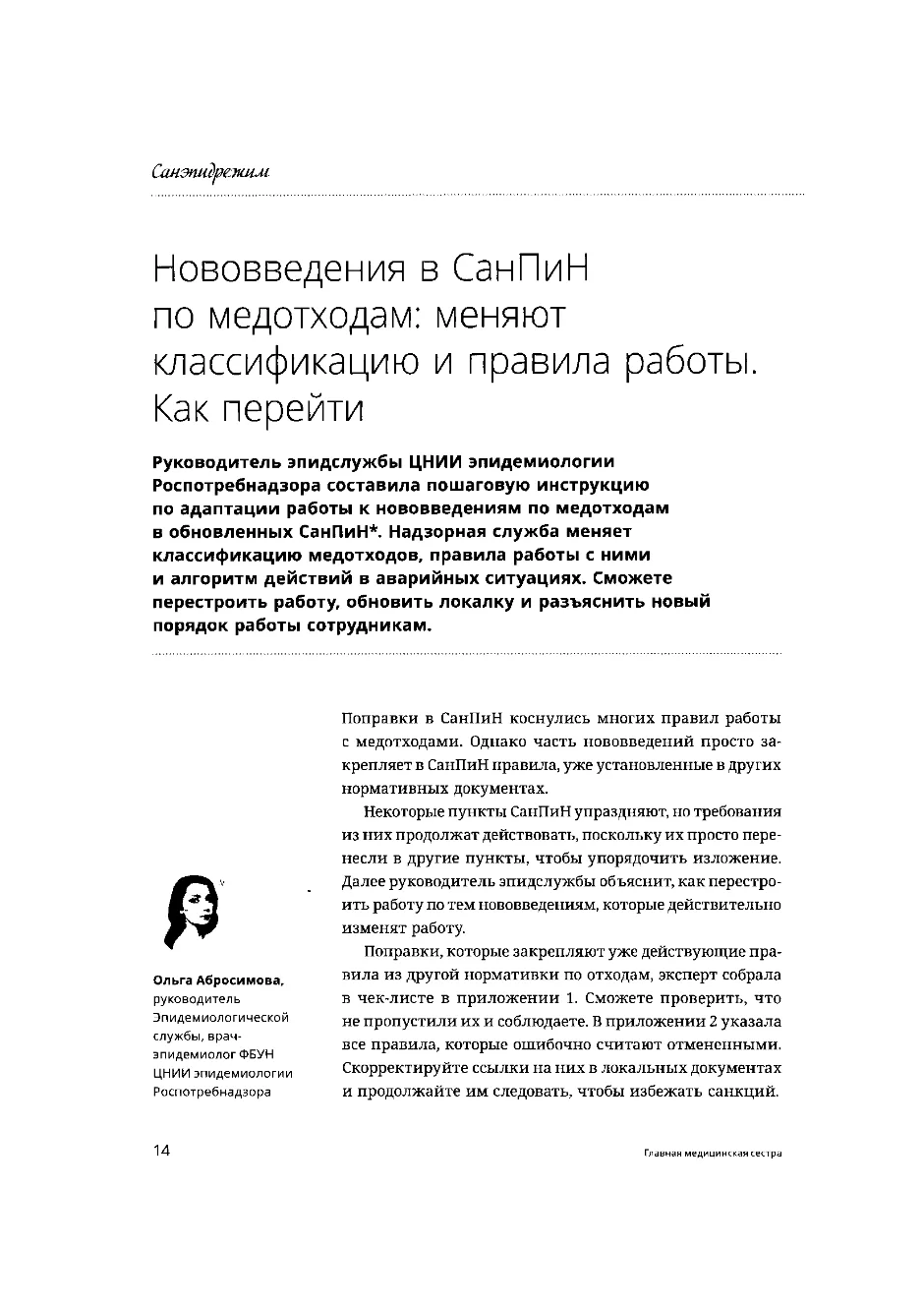 Нововведения в СанПиН по медотходам: меняют классификацию и правила работы. Как перейти
 
Абросимова
