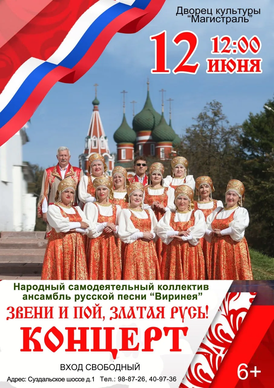 Концерт «Звени и пой, златая Русь!»

⏰12 июня (пт), в 12:00
📍ДК «Магистраль», Суздальское ш., 1
💵В