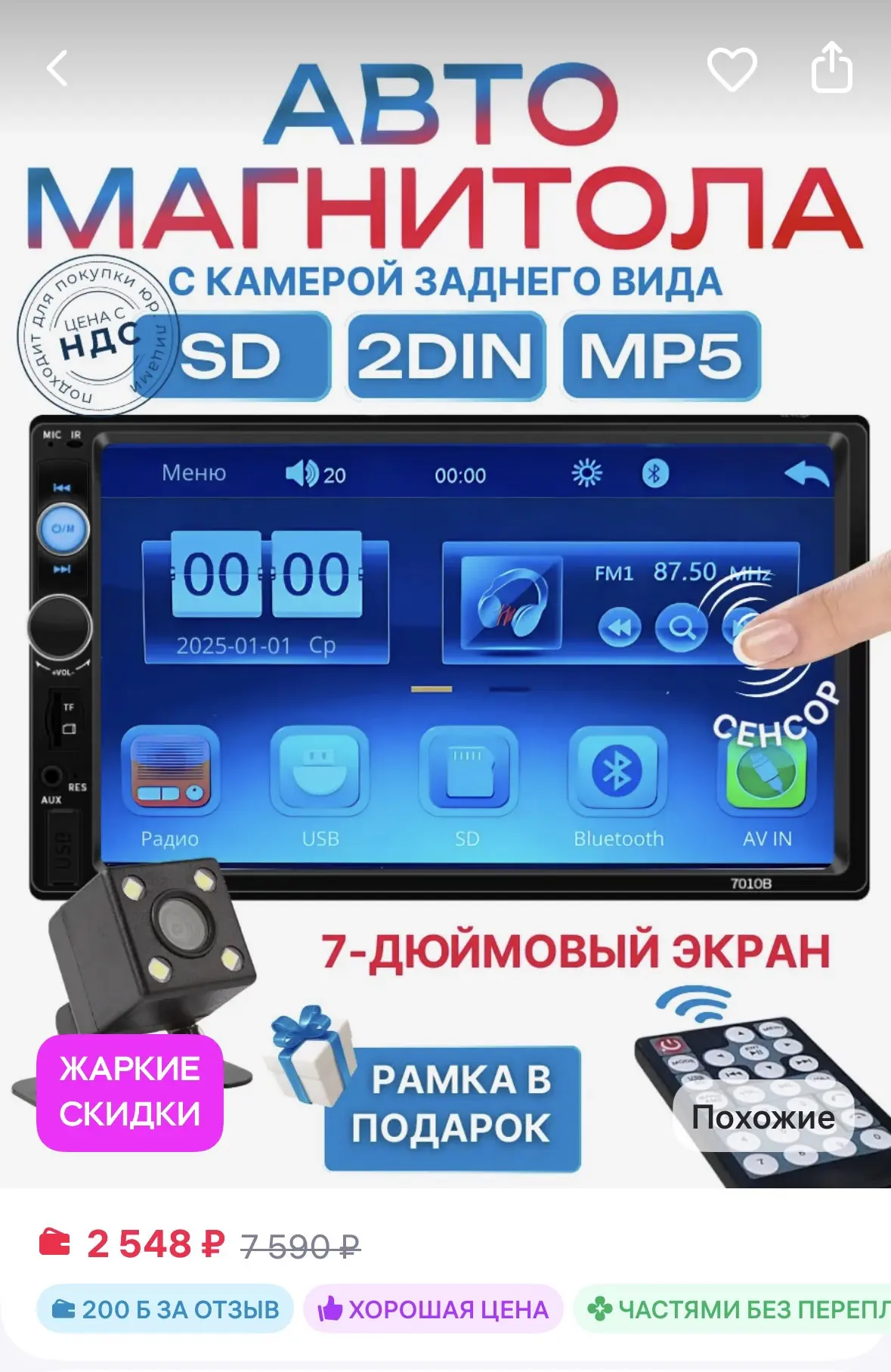 TSOY Магнитола для автомобиля с блютузом
https://www.wildberries.ru/catalog/360914176/detail.aspx?si