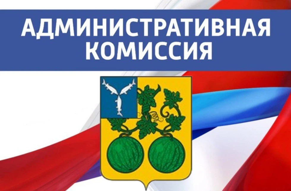 📊 Итоги заседания административной комиссии: нарушение правил благоустройства

На прошедшем заседан