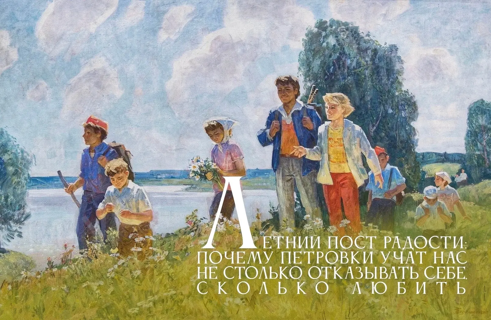 У Петрова поста – своя, совершенно особенная, неповторимая духовная мелодия. И она совсем не о том, 