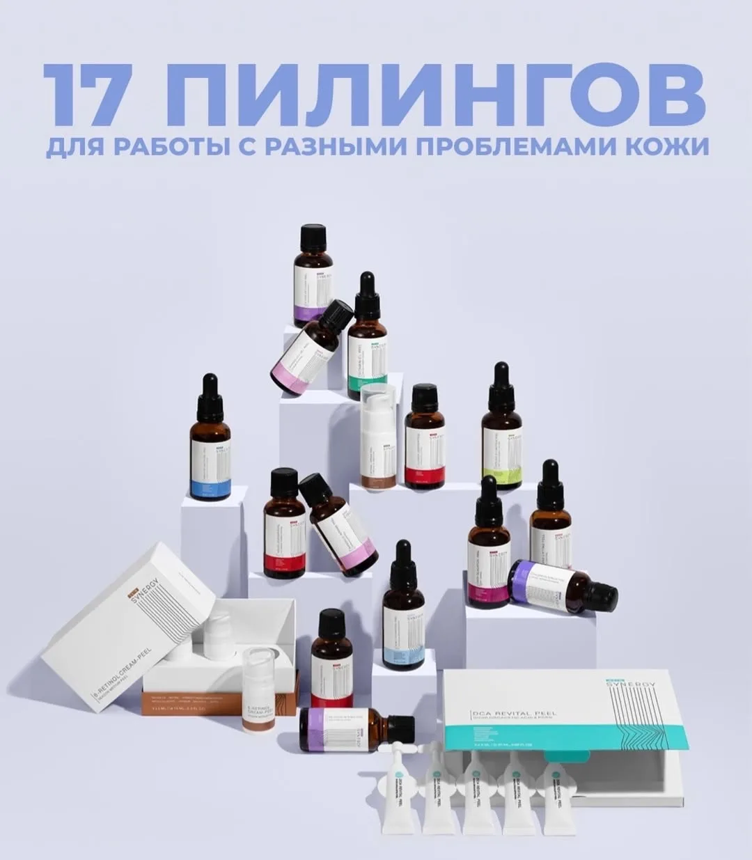 🧬 Линия Skin Synergy включает 17 пилингов, которые позволяют воздействовать на ключевые механизмы э