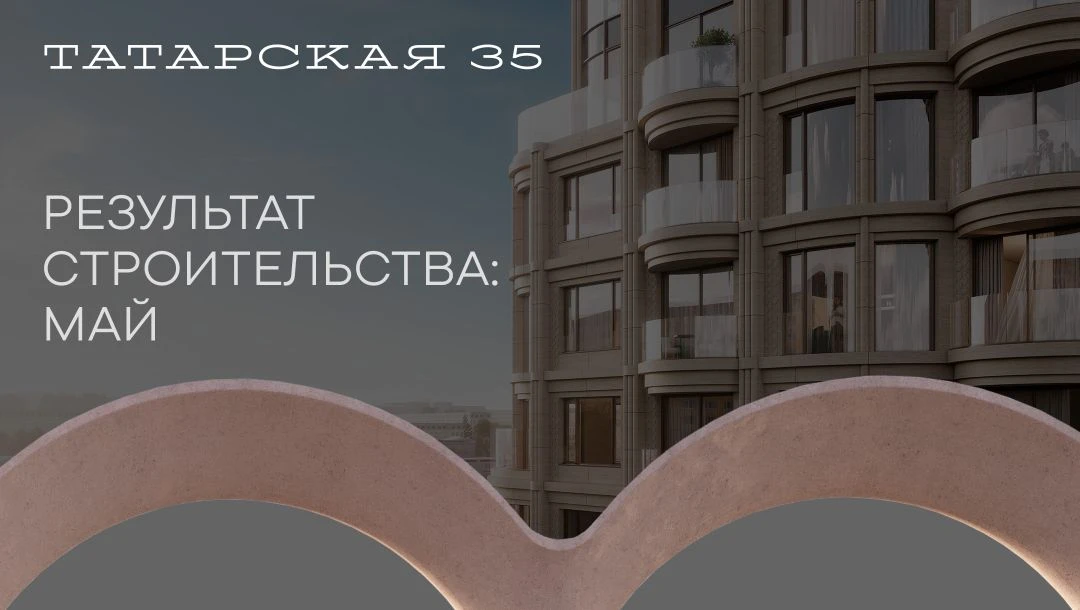 Весна — всё, стройка идёт по плану

ТАТАРСКАЯ 35 растёт: к началу лета монолитные работы во 2-м и 3-