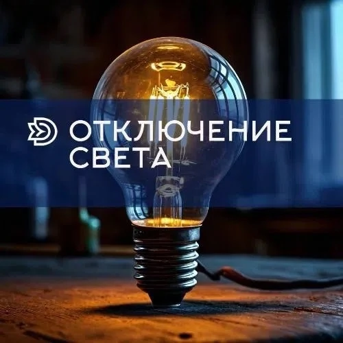 ⚡️09.06.2026 г. (завтра) с 09:00 до 17:00 ч. будет приостановлена подача электроэнергии следующим по