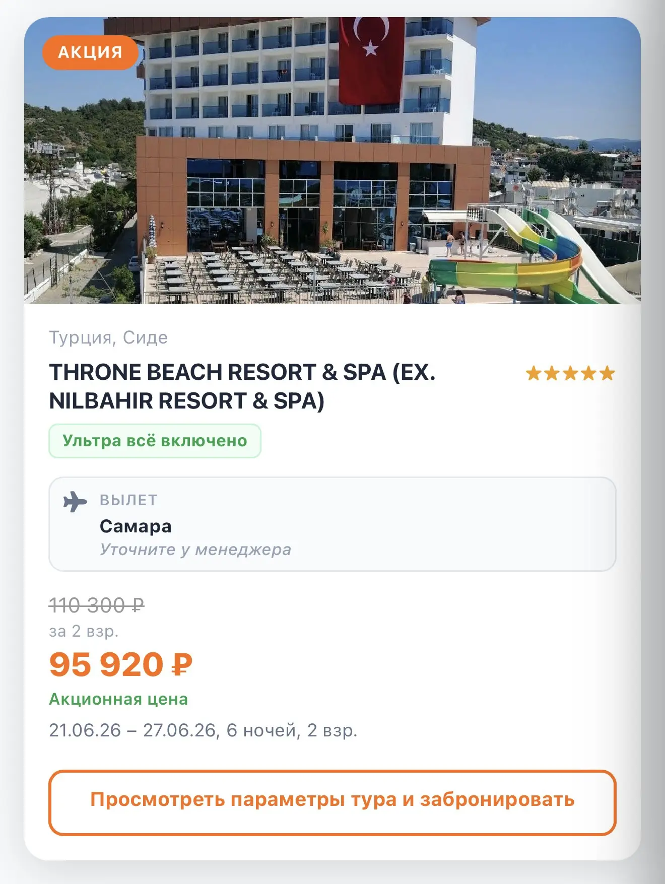 Турция из Самары 21.06 на 6 ночей / 7 дней, прямой перелёт, забронировать