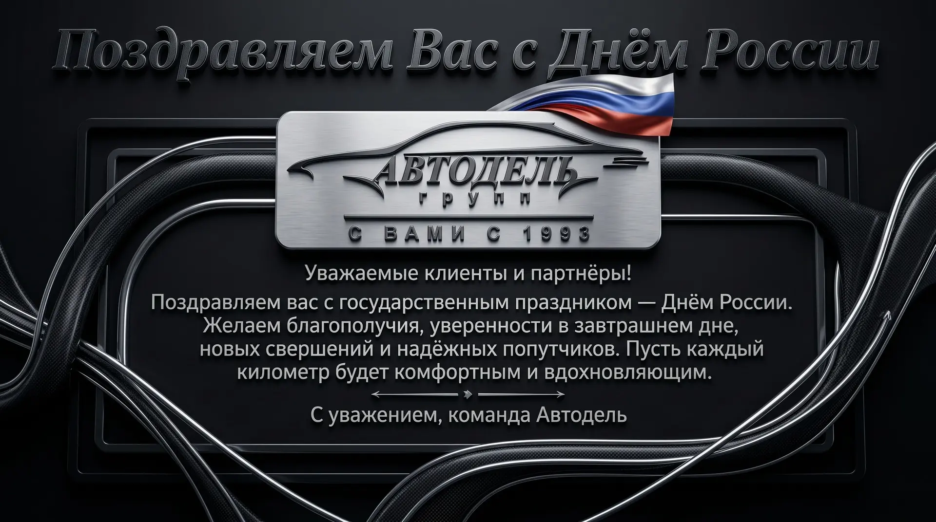 Уважаемые клиенты и партнёры!
Поздравляем вас с праздником - Днём России 🇷🇺 Желаем благополучия, у