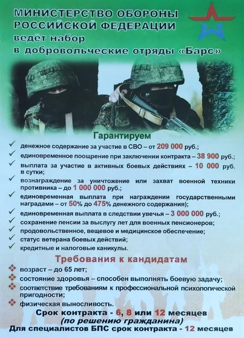 МИНИСТЕРСТВО ОБОРОНЫ РОССИЙСКОЙ ФЕДЕРАЦИИ ведёт набор в добровольческие отряды «Барс»

Гарантируем:
