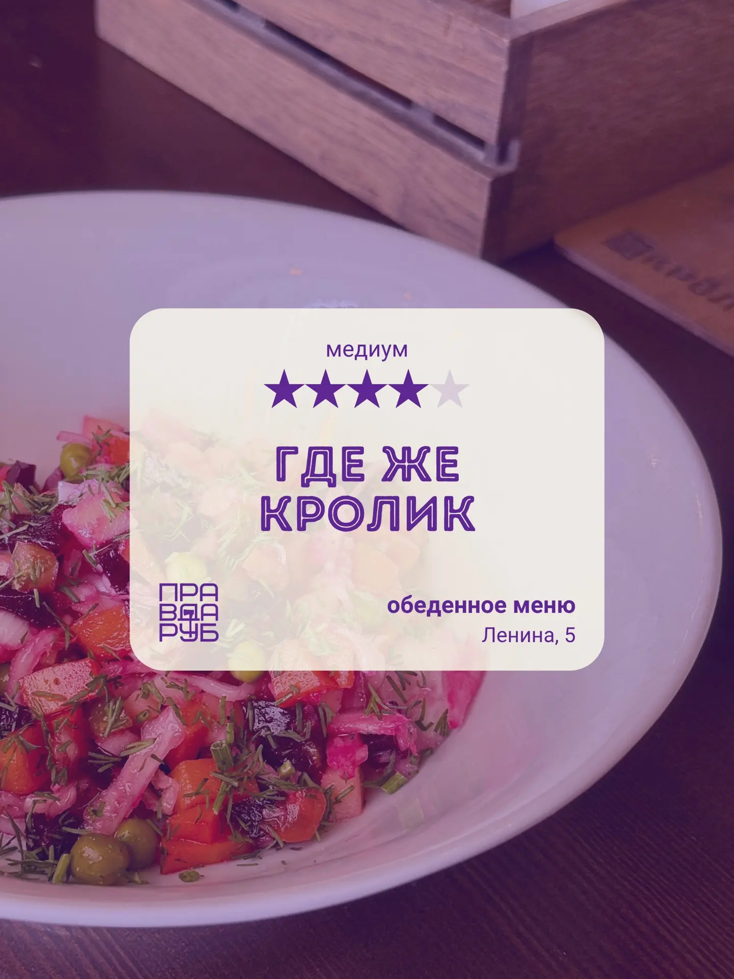 Ресторан ГДЕ ЖЕ КРОЛИК.
Обеденное меню.
Рубим правду!

Давненько не был. Пора!

▪️СКОРОСТЬ

Черепашь