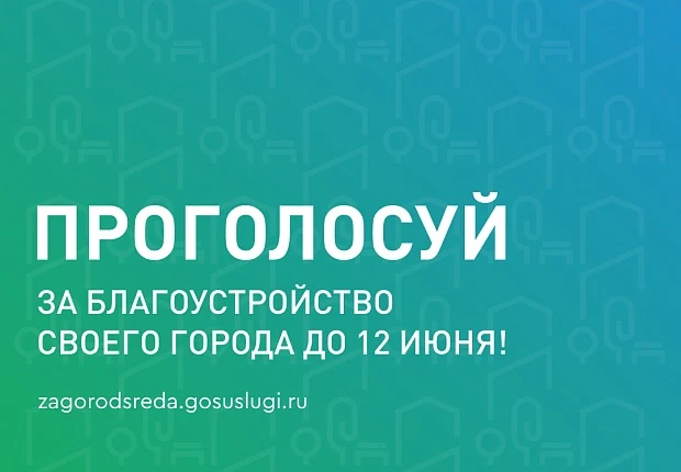 Выбираем будущее нашего города! ✅ 

В рамках программы "Формирование комфортной городской среды" идё