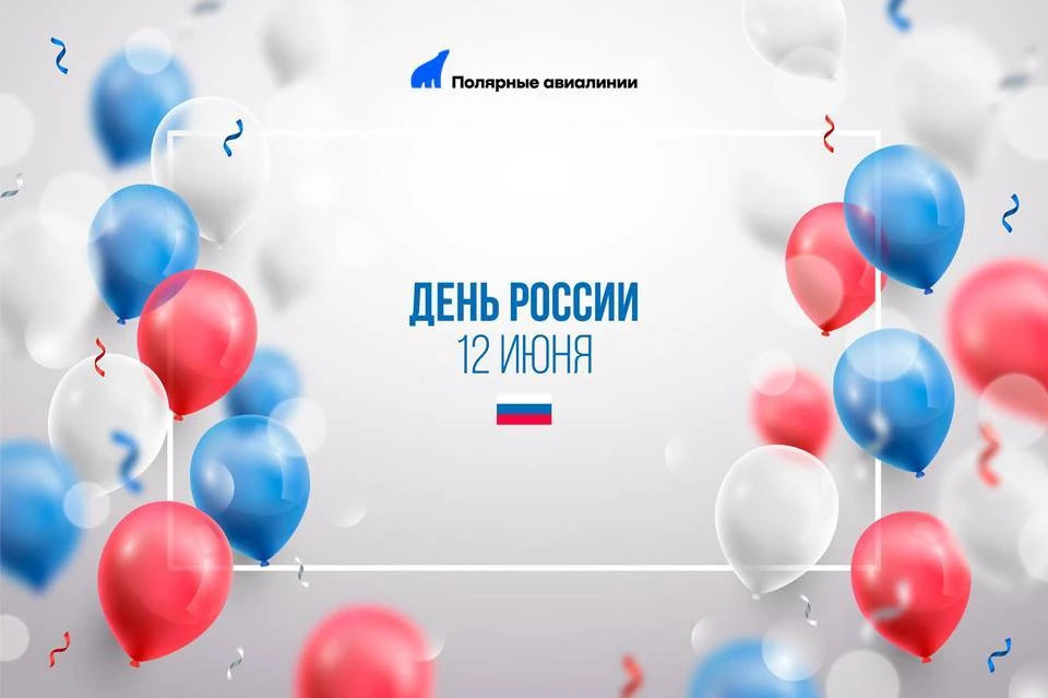 Авиакомпания «Полярные авиалинии» поздравляет вас с Днем России!

Этот день объединяет всех нас. Мы 