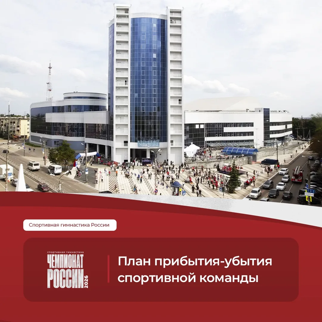 ❗️ Уважаемые руководители делегаций Чемпионата России 2026

В целях четкой координации работы по пер