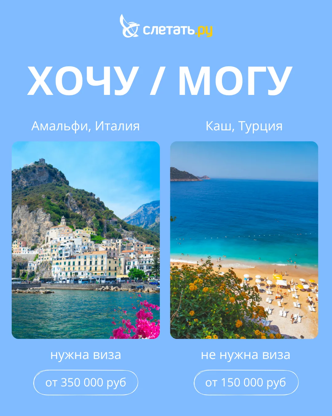 Неважно, что победит: «хочу» или «могу».

Главное — путешествие состоится ✈️
На Слетать.ру уже есть 
