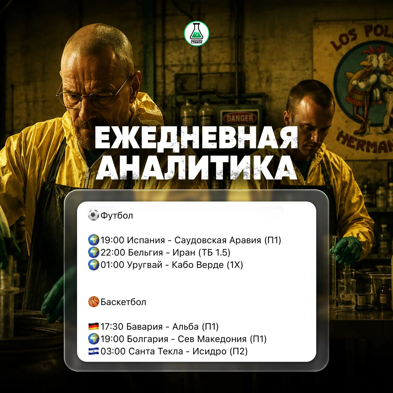 Уолтер уже на готове!👨🏻‍🔬

Ежедневная аналитика сегодняшних матчей от нашего Универсала. 

По 2-3