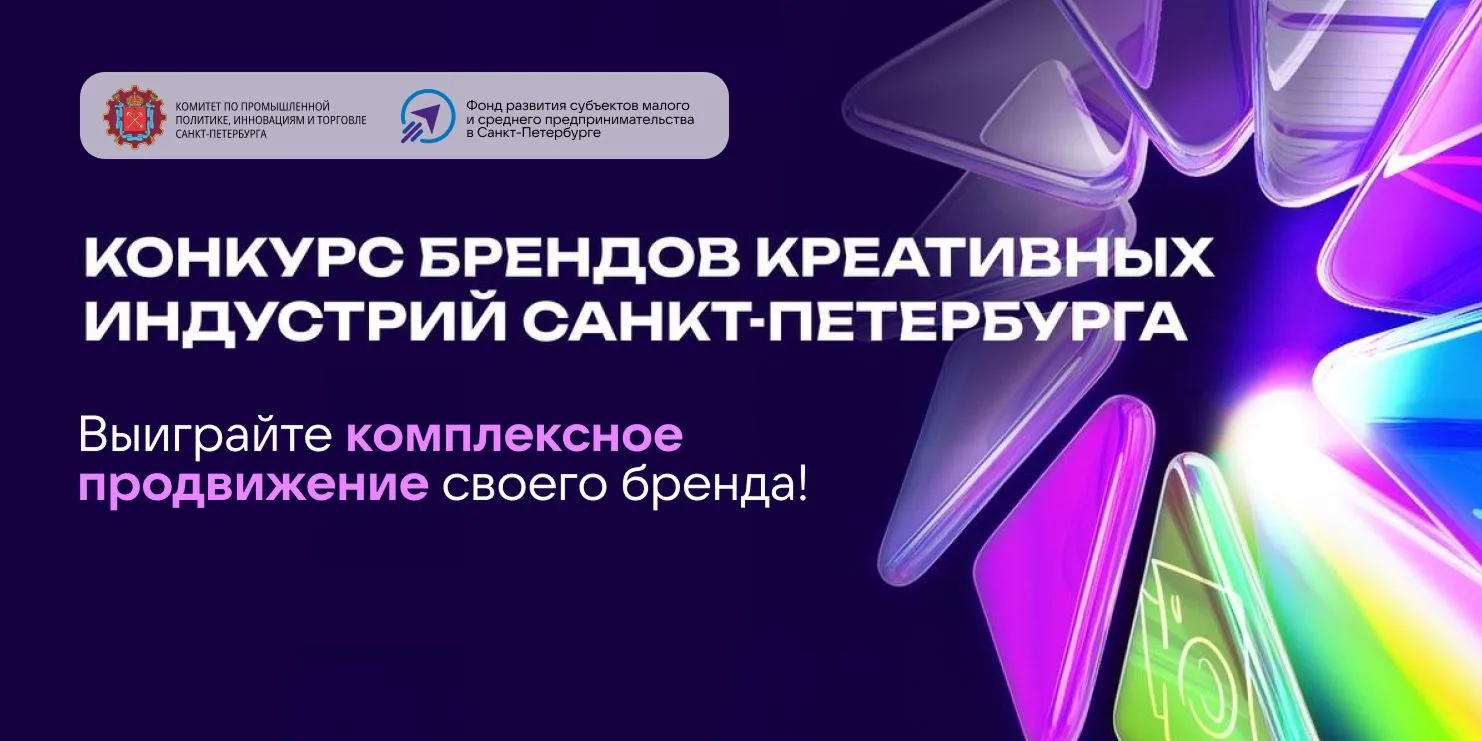 🚀 В конце июня стартует конкурс брендов креативных индустрий Санкт-Петербурга, который является важ