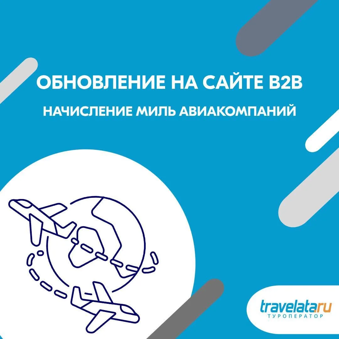 ✈️ Начисление миль авиакомпаний в B2B

Напоминаем, что при покупке тура можно указать номер бонусной