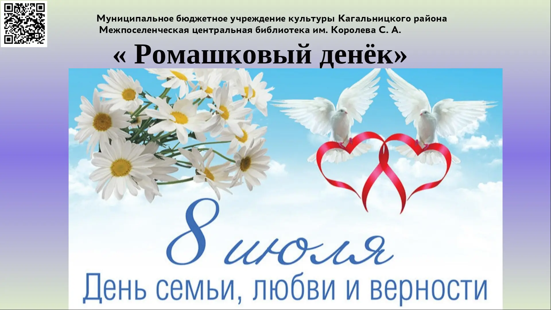 « Ромашковый денёк»

 8 июля в России отмечают День семьи, любви и верности — один из самых тёплых л