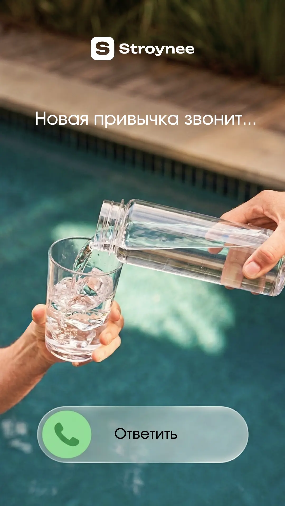 Алло? Это ваша привычка звонит.
Хочет узнать: «Меняем сладкие напитки на воду?»

Что делаем?
❤️ — пр