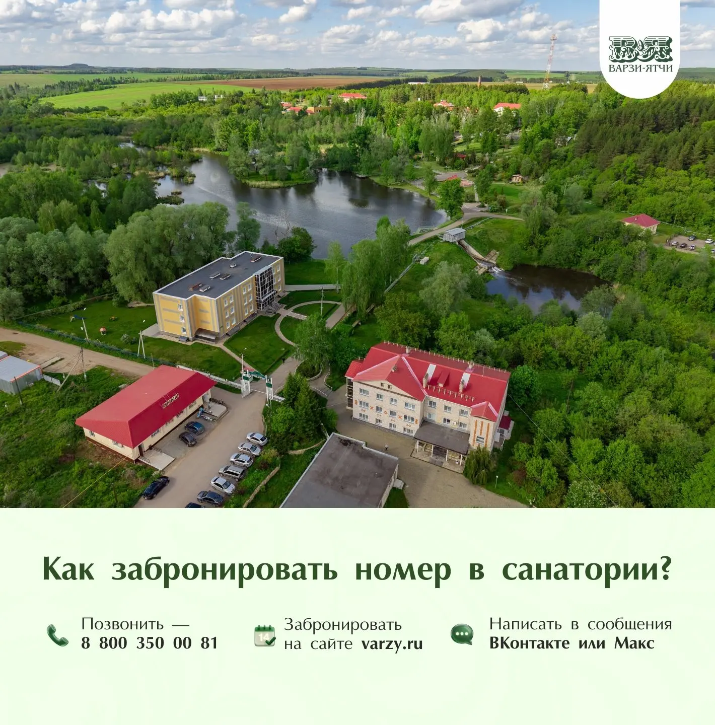 Как забронировать номер в санатории «Варзи-Ятчи»? 🏡
Всё просто. Выбирайте любой из трёх способов:

