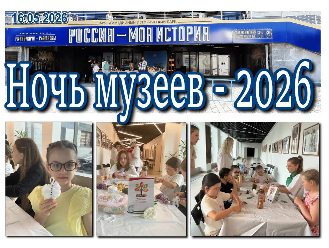 «НОЧЬ МУЗЕЕВ — 2026»: погружение в родное.
 
16 мая прошло  одно из самых масштабных культурных собы
