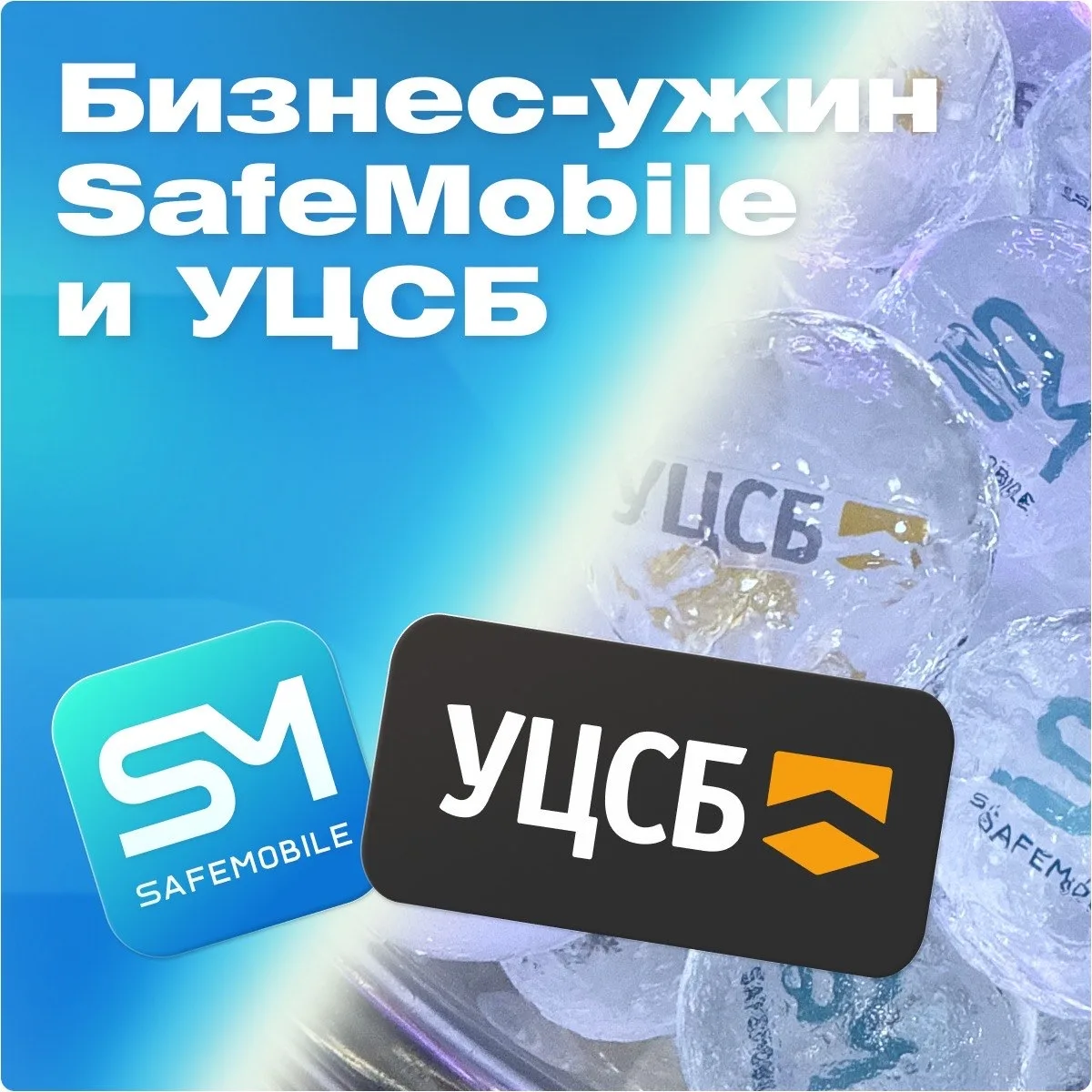 22 апреля в Екатеринбурге SafeMobile совместно с Уральским центром систем безопасности провели бизне