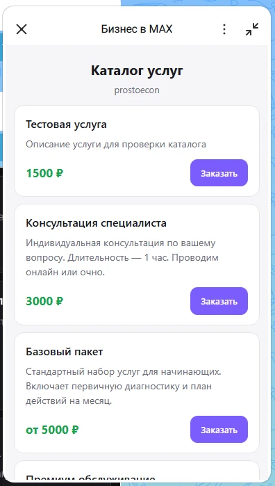 Друзья, появилась интересная мысль: создать каталог товаров и услуг в МАКС каналах.

Под этим постом