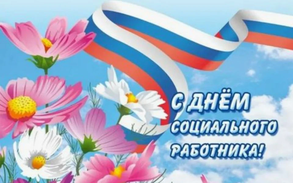 ✨Дорогие наши социальные работники! 

От всей души поздравляем вас с профессиональным праздником! 
С