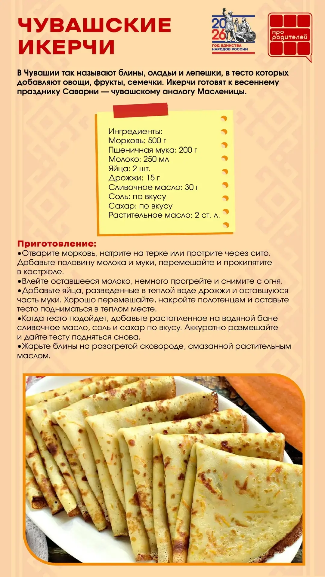 🥞 Масленица без блинов? Невозможно!

Дорогие родители! Какая же Масленица без румяных, ароматных бл