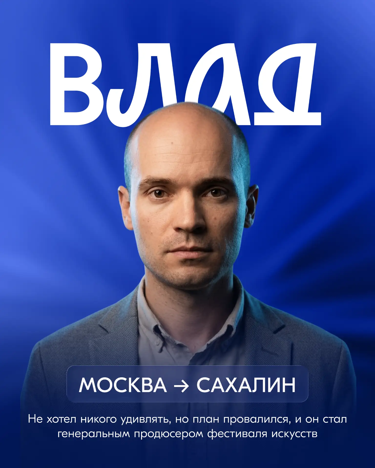 О москвиче, который уехал на Сахалин и не вернулся…

Влад Крылов остался на Дальнем Востоке и стал г