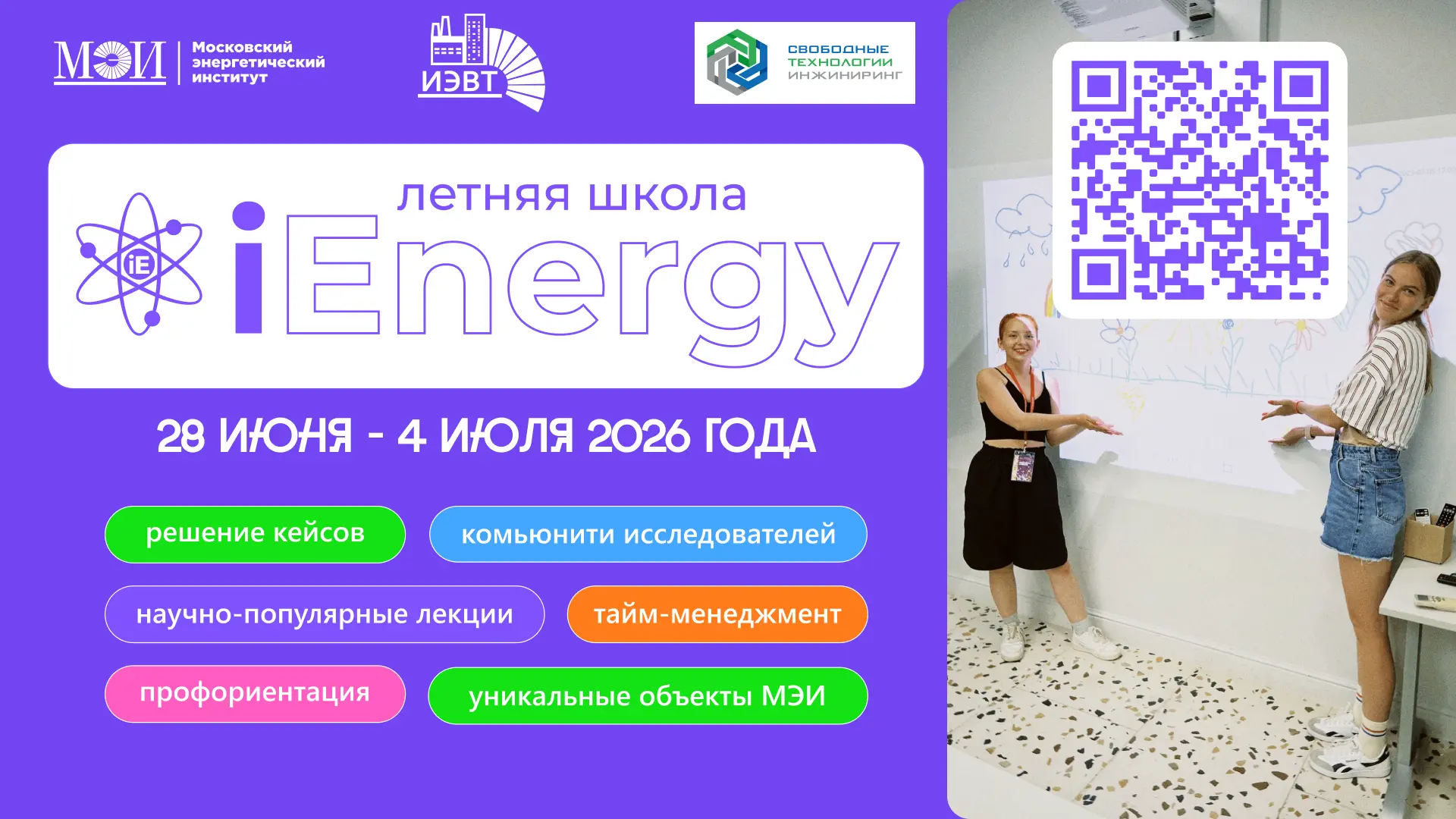 Стартовала регистрация на Летнюю школу «iEnergy» НИУ «МЭИ»
 
Даты проведения: 28 июня по 4 июля 2026