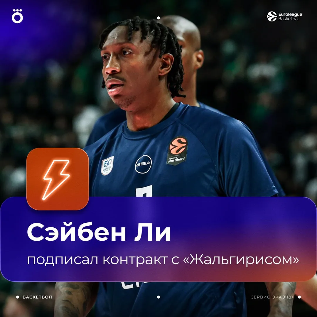 ✅ 🏀 ОФИЦИАЛЬНО: Сэйбен Ли подписал двухлетний контракт с «Жальгирисом». 

👉🏻 В Каунасе собирается