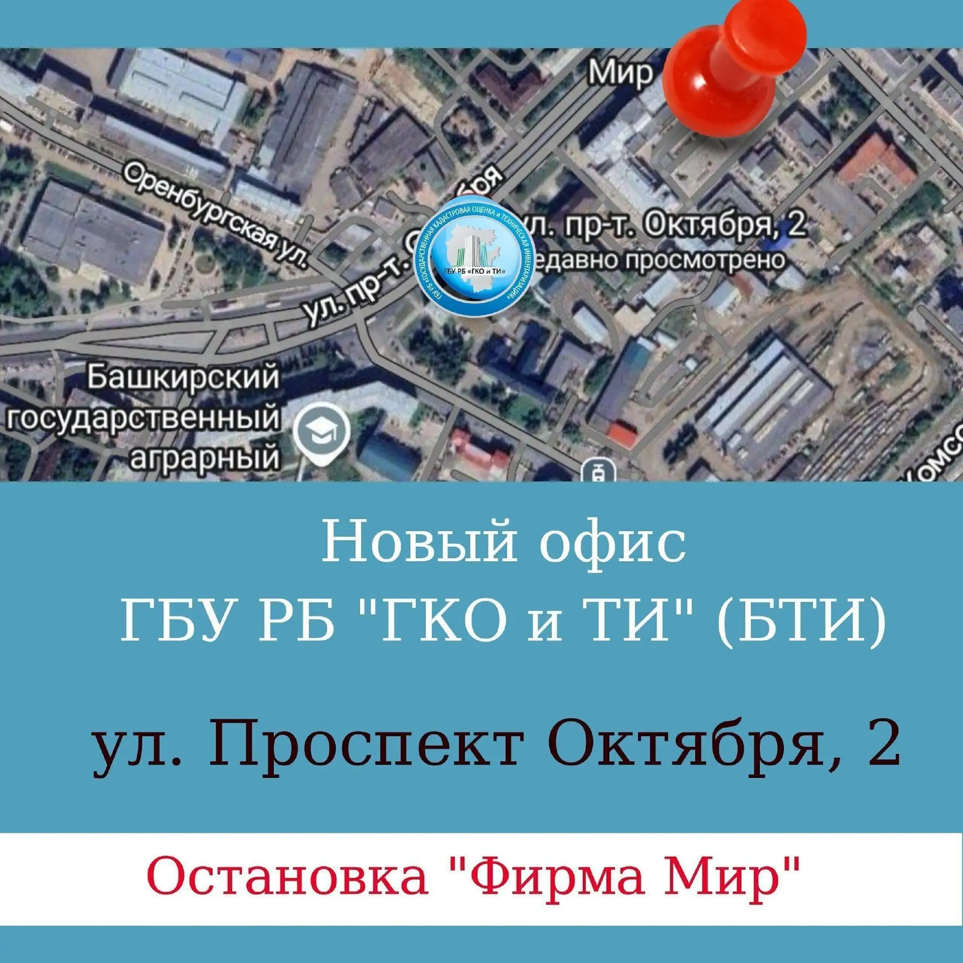 Добро пожаловать в наш дополнительный офис на "Фирме Мир".

📍Наш офис ГБУ РБ "ГКО и ТИ" находится п