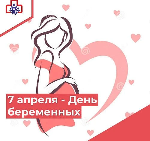 7 апреля в России отмечается День беременных, акцент которого сделан на чествовании будущих мам, под