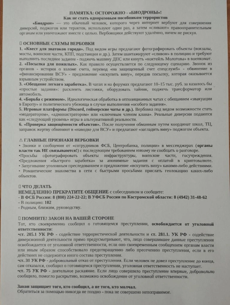 Памятка: Осторожно - "БИОДРОНЫ"!