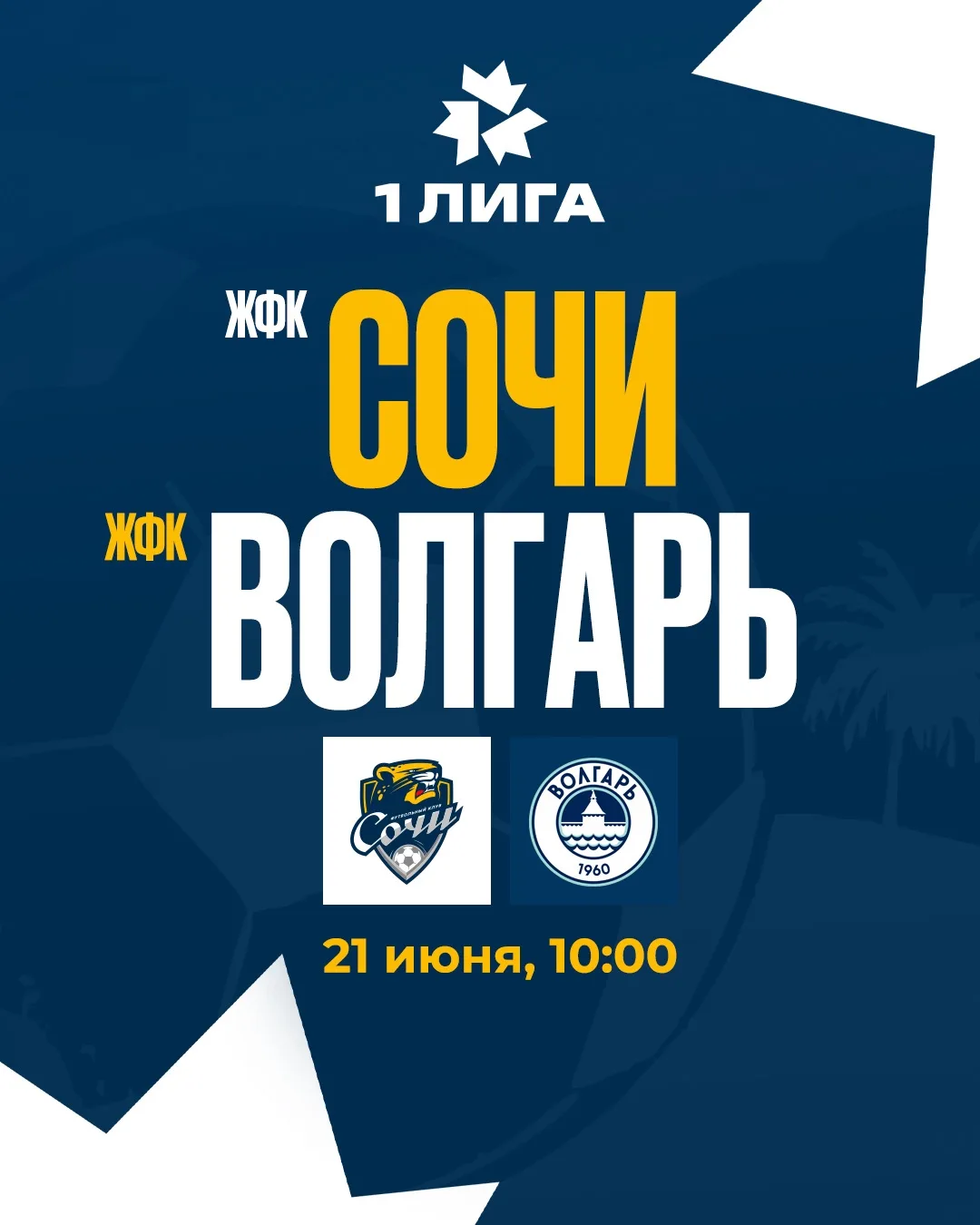 ⚡️ НА ЭТОЙ НЕДЕЛЕ ЖФК «СОЧИ» СНОВА СЫГРАЕТ ДОМА

⚔️ Наши девушки примут на своём поле ЖФК «Волгарь» 