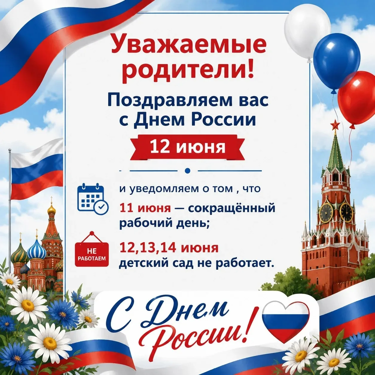 Уважаемые родители!

Поздравляем вас с наступающим Днём России — праздником, который напоминает нам 