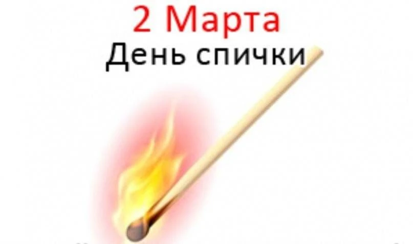 Праздники в России и мире 2 марта
* Всемирный день большого тенниса
Ежегодно в первый понедельник ма