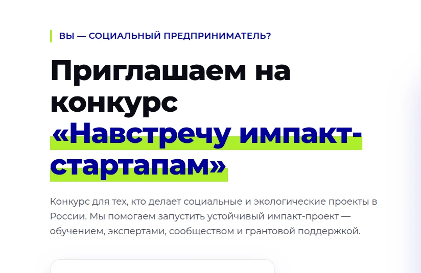 📣 Открыт прием заявок на конкурс социальных стартапов
 
Фонд «Навстречу переменам» проводит открыты