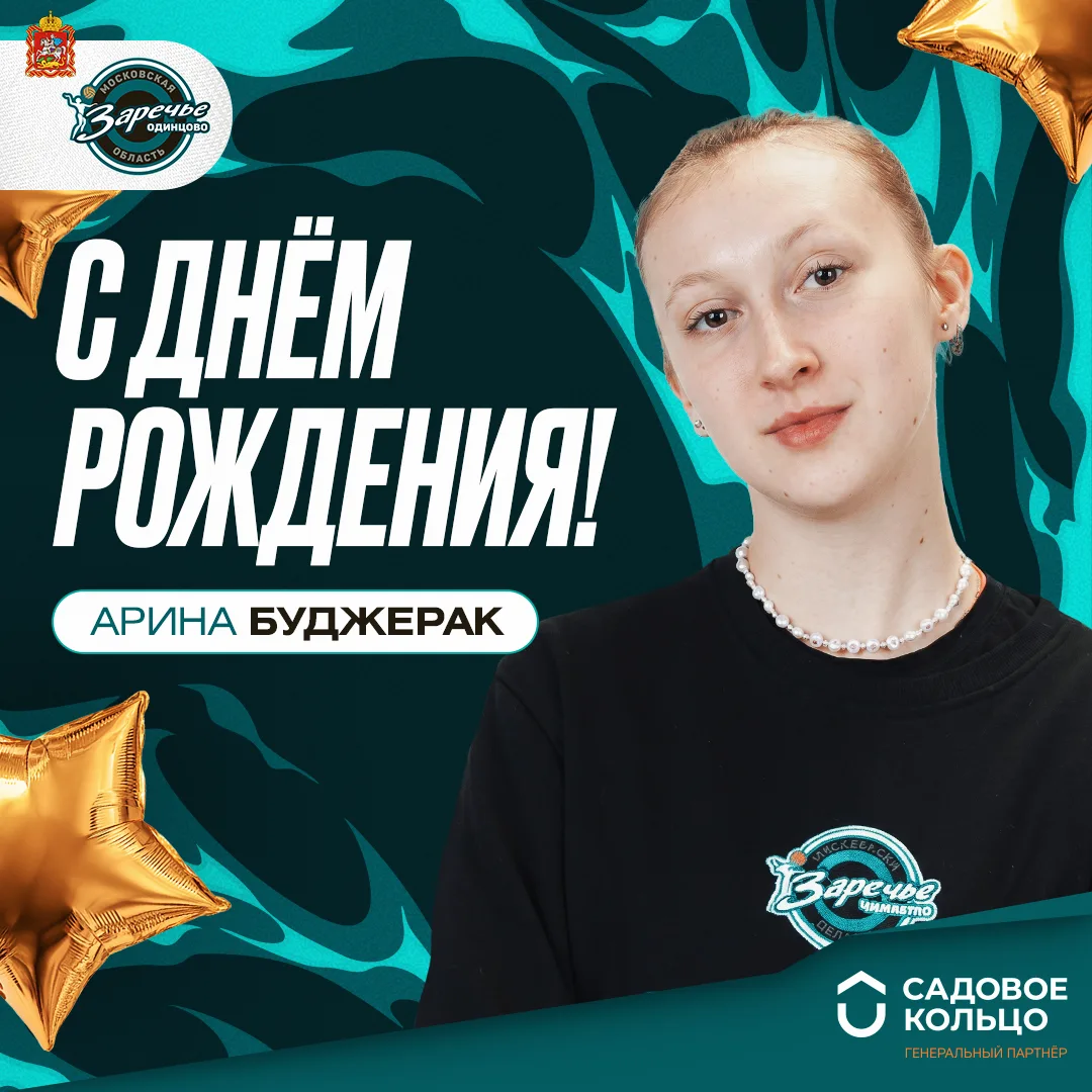 Поздравляем с Днем рождения нашу пляжницу ⛱  и снежницу ❄️ Арину Буджерак! 

Желаем крепкого здоровь
