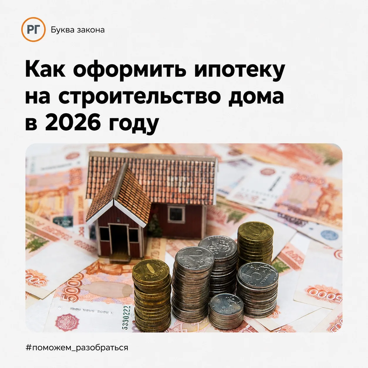Как оформить ипотеку на строительство дома в 2026 году

Желающих отдыхать за городом или даже вовсе 