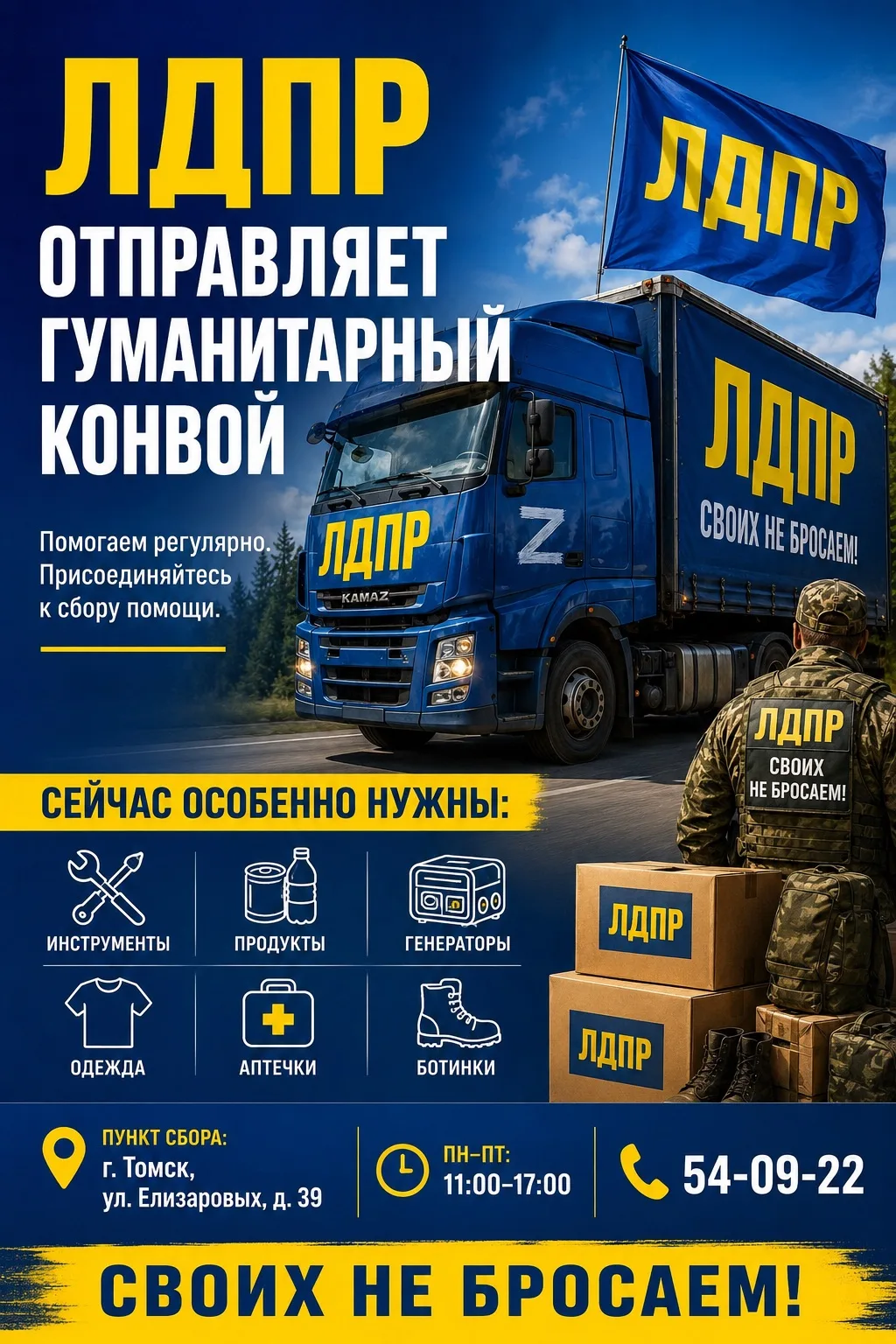 🇷🇺 ЛДПР отправляет гуманитарный конвой в зону СВО

С 2014 года наша партия направила уже сотни тон