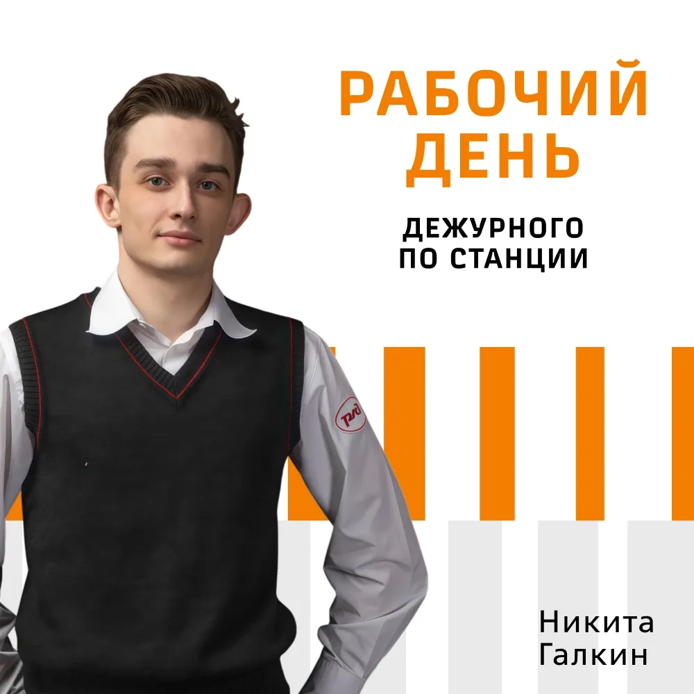Никита Галкин, дежурный по железнодорожной станции Лоста в Вологде, выбрал профессию благодаря любви